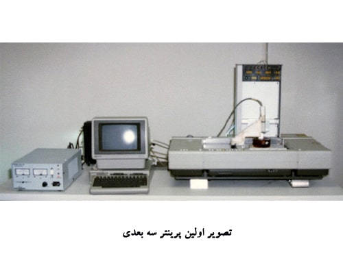 اولین چاپگر سه بعدی