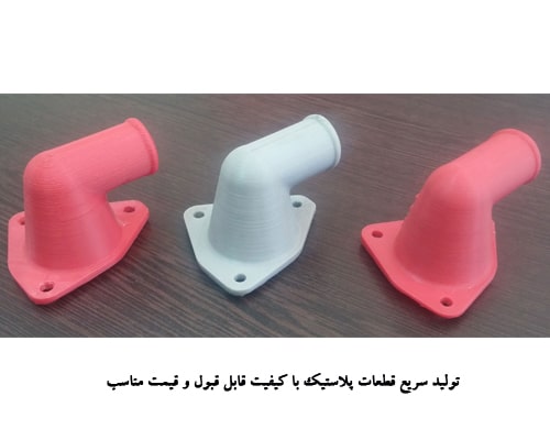 خدمات چاپ سه بعدی اصفهان