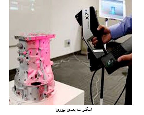 خدمات اسکن سه بعدی اصفهان
