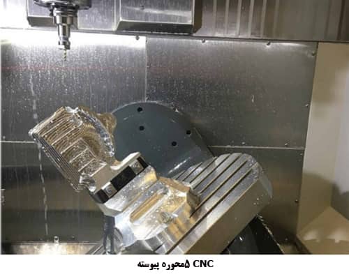 CNC  5 محوره پیوسته