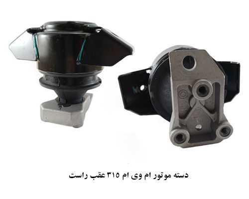 دسته موتور عقب راست ام وی ام 315