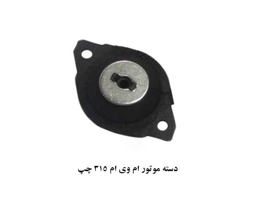 دسته موتور چپ ام وی ام 315
