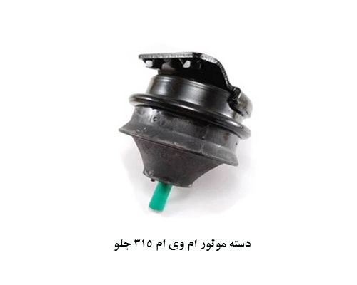دسته موتور جلو ام وی ام 315
