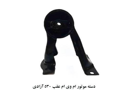 دسته موتور عقب ام وی ام 530