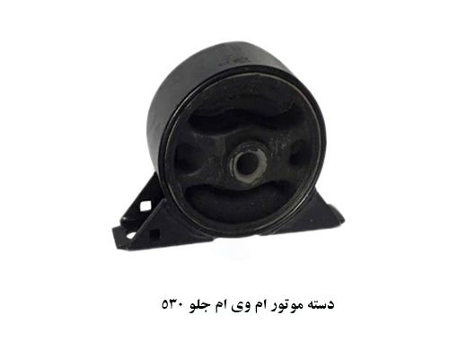 دسته موتور جلو ام وی ام 530