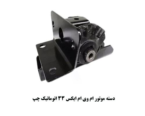دسته موتور چپ اتوماتیک ام وی ام ایکس 33