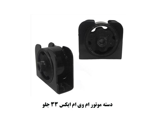 دسته موتور جلو ام وی ام ایکس 33