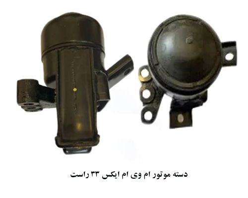 دسته موتور راست ام وی ام ایکس 33
