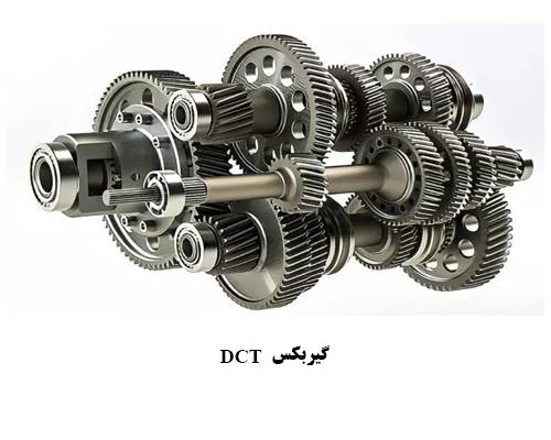 گیربکس  DCT
