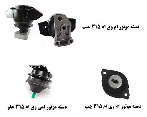 دسته موتور ام وی ام 315