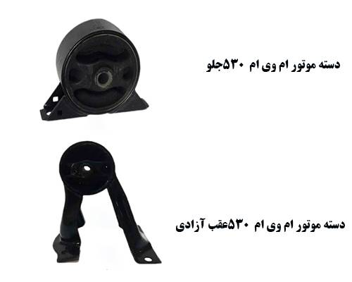 دسته موتور ام وی ام 530