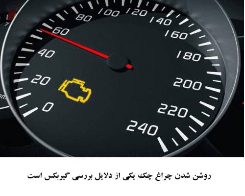 روشن شدن چراغ چک