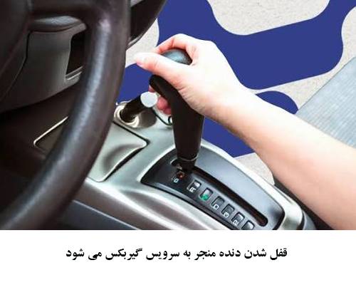 قفل کردن دنده
