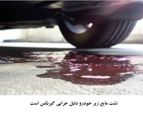 نشت مایع گیربکس
