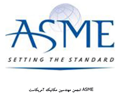 استاندارد ASME