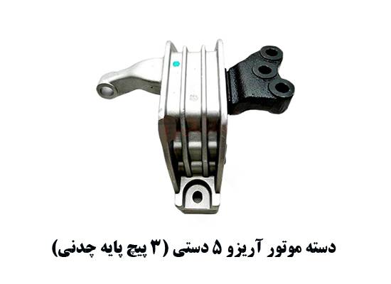 دسته موتور اریزو 5 دستی