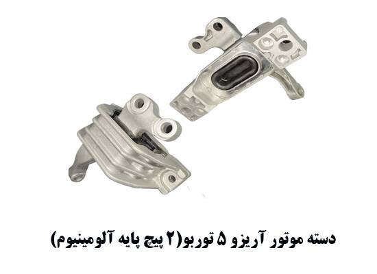 دسته موتور آریزو 5 توربو