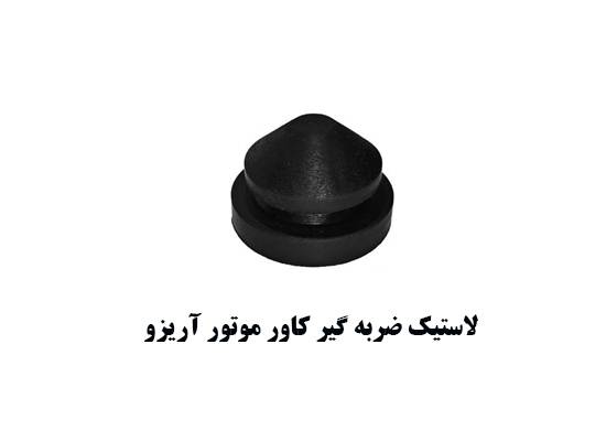 خرابی دسته&zwnj;موتور آریزو ۵