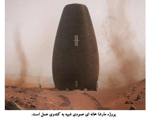 خانه مریخی با پرینت سه بعدی