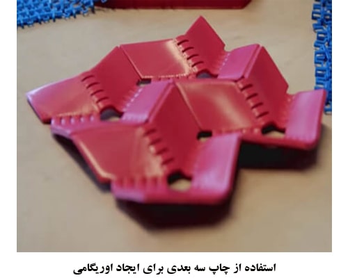 چاپ سه بعدی و اوریگامی