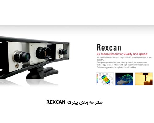 اسکنر سه بعدی REXCAN