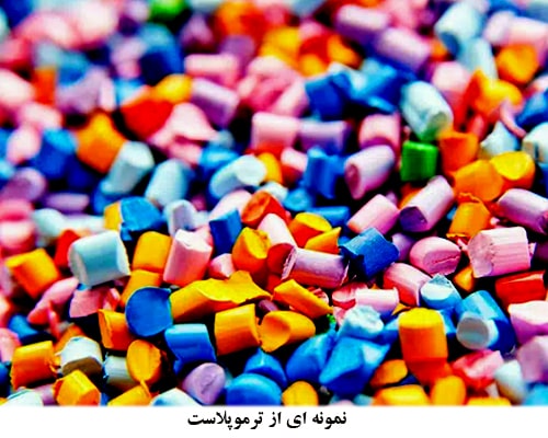 انواع ترموپلاست