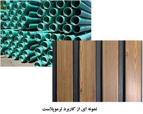 کاربرد ترموپلاست